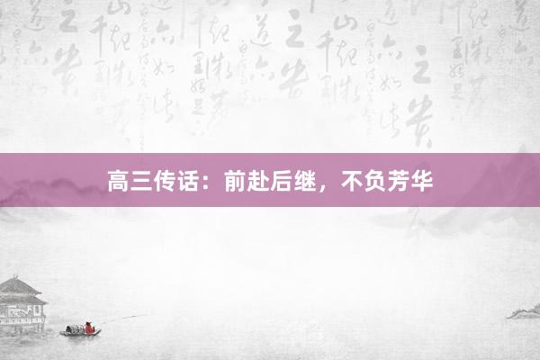 高三传话：前赴后继，不负芳华