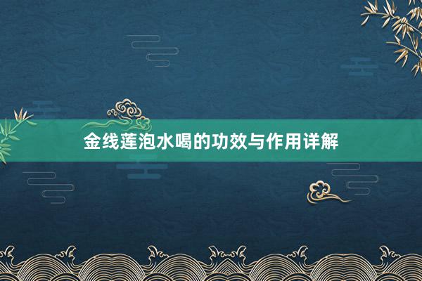 金线莲泡水喝的功效与作用详解