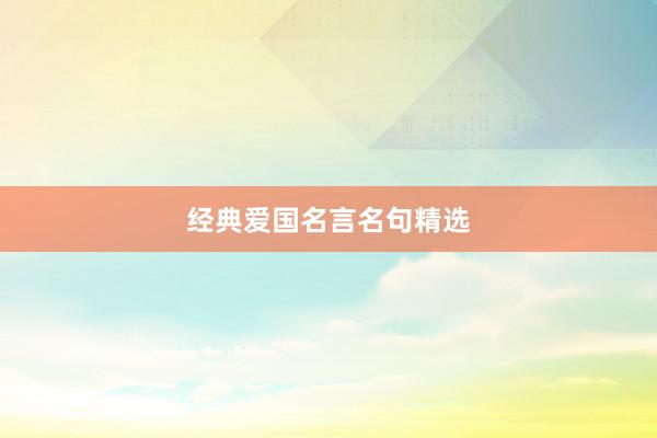 经典爱国名言名句精选