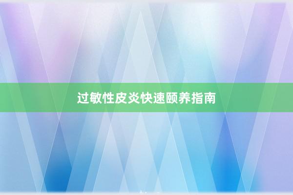 过敏性皮炎快速颐养指南