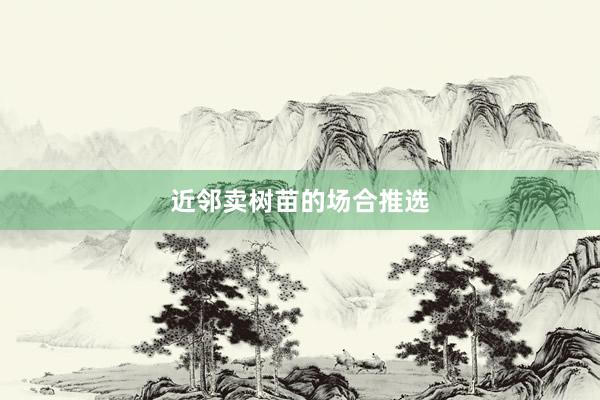 近邻卖树苗的场合推选