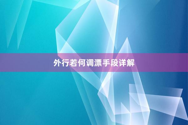 外行若何调漂手段详解