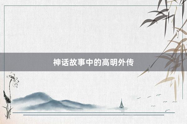 神话故事中的高明外传